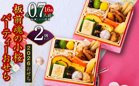おせち「板前魂の小桜パーティーおせち 2個セット（和：2個）」和風 ミニ一段重 16品 0.7人前 4.8寸【年内発送】