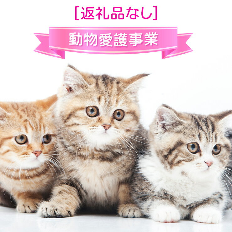 【ふるさと納税】[返礼品なし] 動物愛護事業 人と動物の共生社会を応援！[0176]
