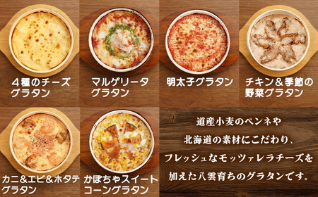 【ふるなびWEEK対象】北海道 ピアット自家製グラタンセット6種B(4種のチーズ、マルゲリータ、カニ＆エビ＆ホタテ、明太子、チキン＆季節の野菜、かぼちゃ＆スイートコーン) 