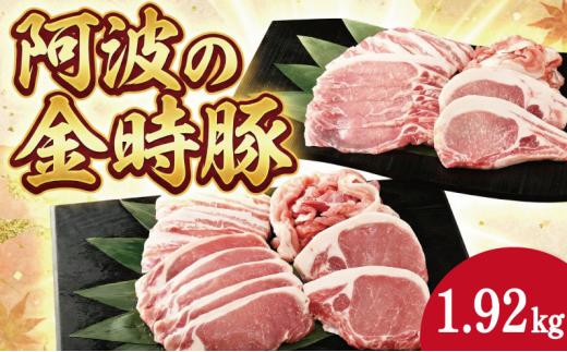 豚肉 セット 4種 1.92kg 金時豚 阿波の金時豚 豚ロース 豚バラ 焼肉 焼き肉 切り落とし とんかつ しゃぶしゃぶ 冷凍 小分け 国産 ブランド 生姜焼き 野菜炒め 豚汁 豚丼 徳島 阿波