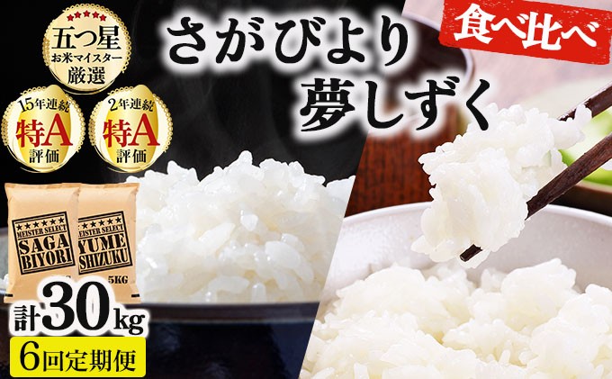 
                  令和7年産 【6回定期便】白米食べ比べ さがびより5kg&夢しずく5kg《特A評価！》| 単品 定期便 偶数月 米 お米 ごはん 弁当 銘柄米 白米 県産米 佐賀県産 国産米 ブランド米 おにぎり 国産 佐賀県 単一原料米 五つ星お米マイスター
                