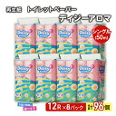 【ふるさと納税】トイレットペーパー ディジーアロマ 12R シングル 50m ×8パック 96個 日用品 消耗品 114mm 柔らかい 無香料 芯 大容量 トイレット トイレ 選べる 発送月 防災 備蓄　お届け：「準備ができ次第発送」は入金確認後、2週間～1ヶ月程度でお届けします。