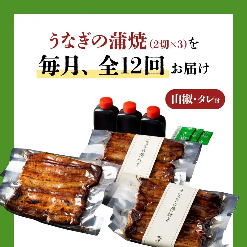 【全12回定期便】うなぎ料理専門店「松重（まつじゅう）」上/うなぎ蒲焼2切（1尾）×3パック K019-T07_c 定期 鰻 たれ