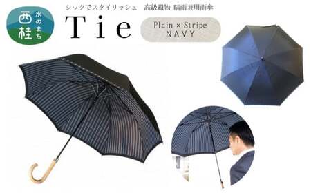 高級織物傘【紳士長傘】Tie 紺系・Plain×Stripe NAVY・スタイリッシュな印象をプラスする晴雨兼用傘 ／雨具 雨傘 日傘 ビジネス UVカット シンプル 8本骨 ワンプッシュオープン メンズ UV加工 送料無料 山梨県 槇田商店【n0381_mak_B】