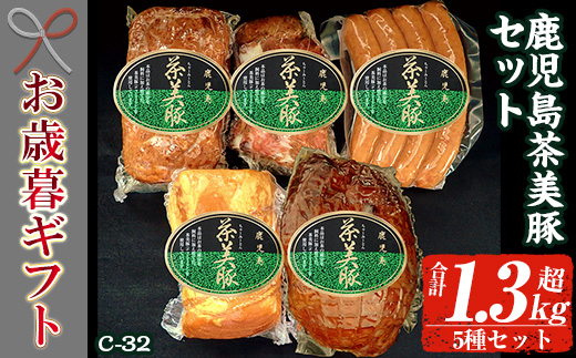 ＜2025年お歳暮ギフト＞(C-32)鹿児島茶美豚セット！(5種・合計1.3kg超) 鹿児島 特産 豚 ハム ミートローフ ウインナー 焼豚 チャーシュー 惣菜 おかず 人気 食べ比べ ギフト贈答 プレゼント 【鹿児島協同食品】【SA-300H】