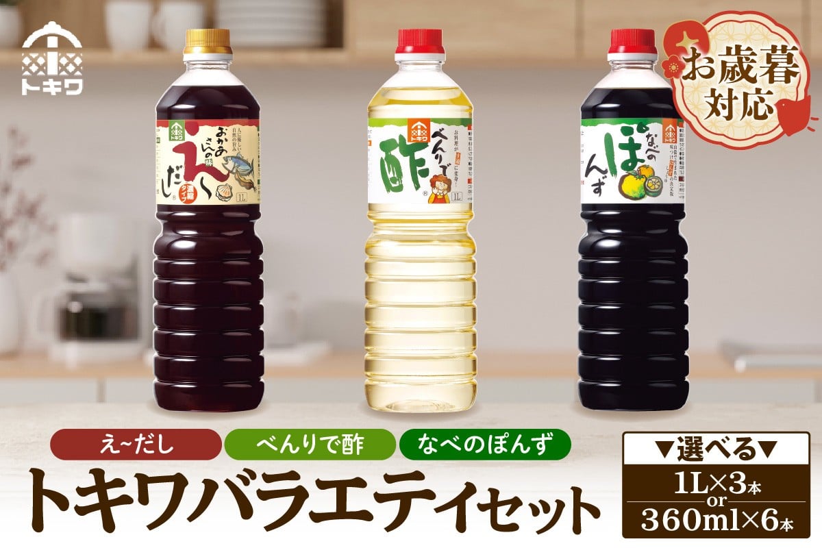 
            【お歳暮】トキワ バラエティセット 選べる容量 外熨斗対応可能 えーだし べんりで酢 なべのぽんず 調味料 酢 お酢 合わせ酢 酢の物 寿司飯 お酢煮 かつお こんぶ ほたて 出汁 和風だし めんつゆ 炊き込みご飯 なべのぽんず ぽんず かにすき なべ 水炊き ドレッシング バラエティセット 送料無料 兵庫県 香美町 香住トキワ 16-p-02-0708
          