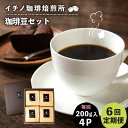 【ふるさと納税】【全6回定期便】コーヒー豆のセット 200g×4パック（粉も選べる）《壱岐市》【イチノ珈琲焙煎所】 コーヒー 珈琲 コーヒー豆 ストレートコーヒー おうち時間 自家焙煎 豆 粉 選べる[JEQ032]