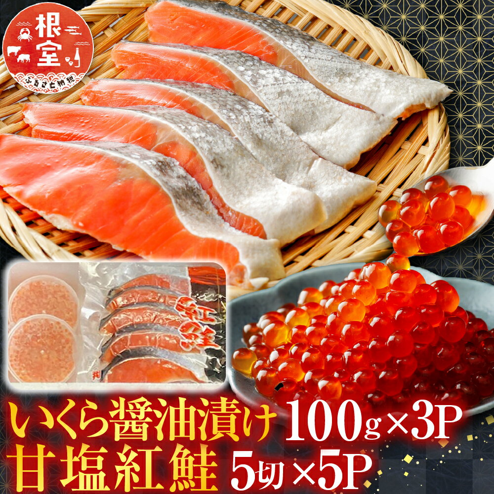 【ふるさと納税】 甘塩紅鮭 5 切 × 5P、いくら醤油漬け 100g × 3P 鮭 さけ サケ しゃけ シャケ 魚 さかな サカナ 紅ざけ 紅ザケ べにざけ ベニザケ 切身 切り身 イクラ 醤油 醤油漬 魚卵 鮭卵 グルメ 海鮮 北海道 根室市 F-76003