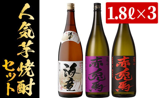 
芋焼酎 「赤兎馬」 「紫赤兎馬」 「海童」 1800ml 各1本 一升瓶 3本セット 25度 濵田酒造 人気 の 鹿児島 本格 芋焼酎 3種 焼酎 飲み比べセット! 【B-287H】
