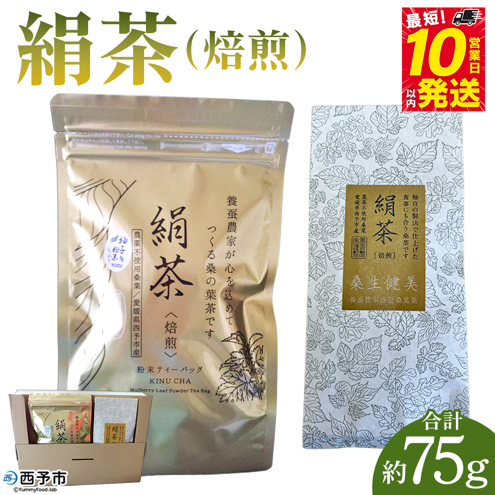 ＜絹茶（焙煎）＞ 桑の葉茶 桑茶 粉末 ティーバッグ 茶葉 きぬちゃ キヌチャ 養蚕農家 こだわり 柚子入り 贈答用 ギフト 飲料 お茶 茶 水分補給 国産 農薬不使用 低温乾燥 企業組合愛媛シルク工房 愛媛県 西予市【常温】『最短10営業日以内に順次発送予定』