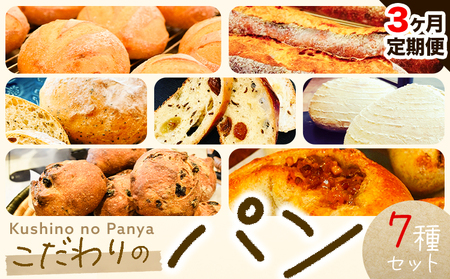 【3ヶ月定期便】パン セット 7種セット7種 × 1個 Kushino no Panya《お申込み月の翌月から発送予定》 | パンパンパンパン