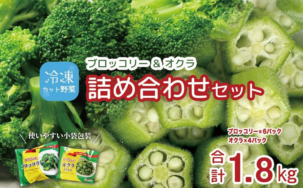
            冷凍ブロッコリー6袋＆冷凍オクラ4袋セット
          