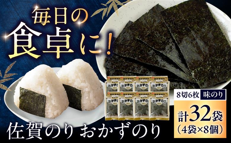 佐賀のり おかずのり（8個詰） / 海苔 箱買い 初摘み / 佐賀県 / 大坪茶舗 [41ANAE007]