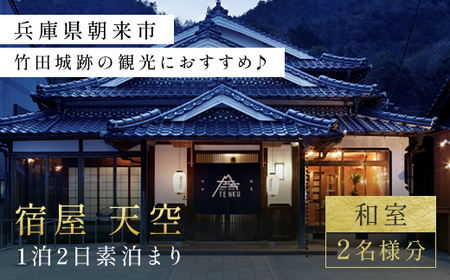 兵庫県朝来市・竹田城跡の観光におすすめ♪ 宿屋 天空の1泊2日素泊まり（和室/2名様分） 兵庫県 朝来市 AS31DG2