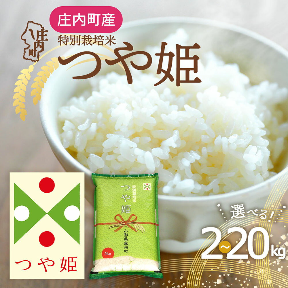 【ふるさと納税】特別栽培米 つや姫 選べる内容量！2kg / 5kg / 6kg / 10kg / 15kg / 20kg 令和7年産 2025年産 庄内町産 余目産 余目町農協 あまるめ ブランド米 コシヒカリの原点、亀の尾発祥の地 庄内 ふるさと納税 米 山形県