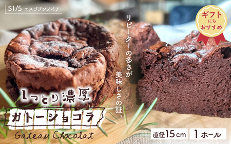 【ギフトにもおすすめ】R7-722G．S1/5定番の焼き菓子＊ガトーショコラ15cm