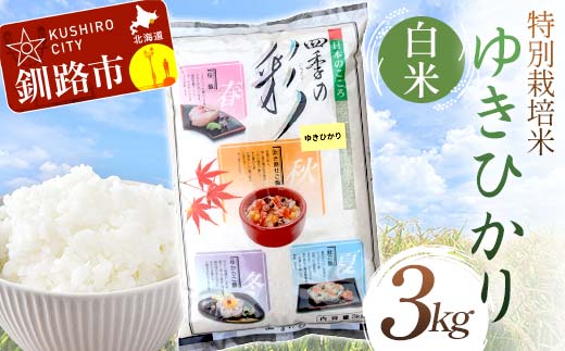 【6月発送】特別栽培米ゆきひかり 3kg 白米 北海道産 米 コメ こめ お米 白米 玄米 F4F-7311