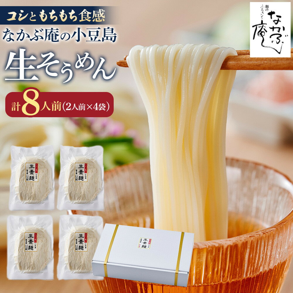 【ふるさと納税】【内容量が選べる】なかぶ庵の小豆島生そうめん 2人前×4袋～2人前×10袋
