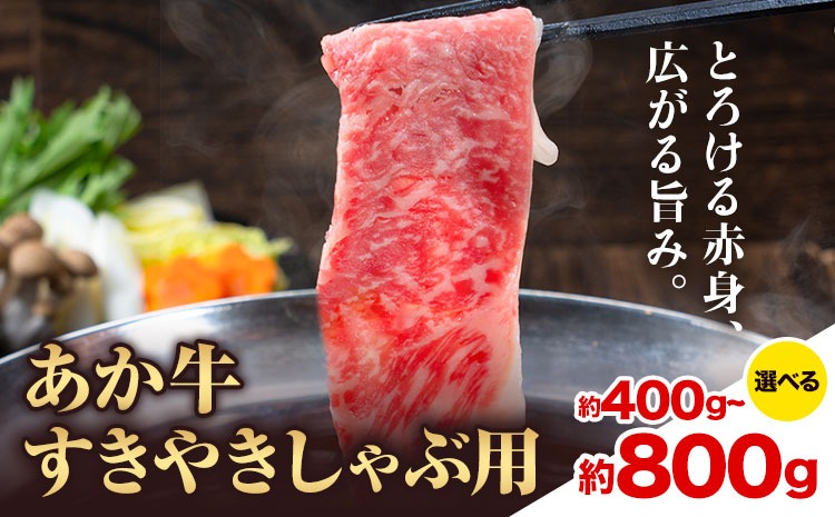 あか牛すきやきしゃぶ用 選べる内容量 約400g 約800g 合同会社たべたせいか《30日以内に出荷予定(土日祝除く)》赤牛 すき焼き しゃぶしゃぶ お肉 和牛 スライス 熊本県産 九州産 国産 冷凍 送料無料 ---so_ftsass_30d_25_13500_400g---