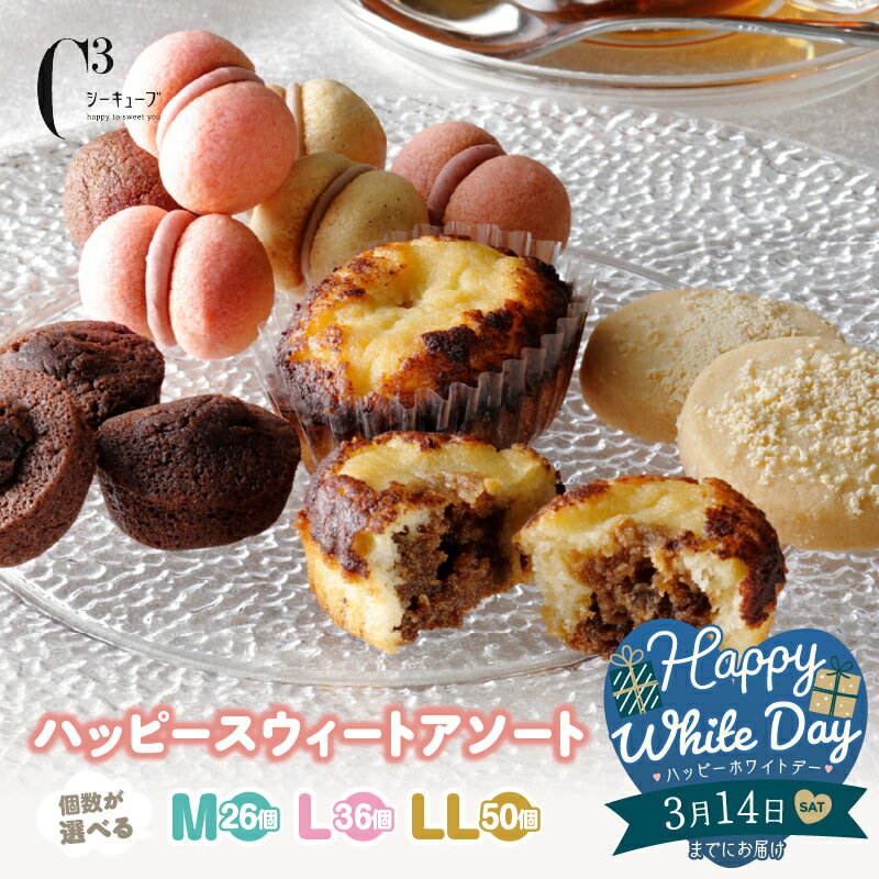 【ふるさと納税】【ホワイトデーまでにお届け】【個数が選べる!!】シーキューブ ハッピースウィートアソート（焼き菓子詰め合わせ） お菓子 ティラミス チョコ ブラウニー チーズ サブレ 洋菓子 贈り物 ギフト スイーツ デザート おやつ おすすめ 北海道 浜中町 送料無料