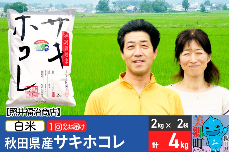
            《7月末より発送》令和6年産 サキホコレ特別栽培米4kg（2kg×2袋）【白米】秋田の新ブランド米 秋田県産 お米
          