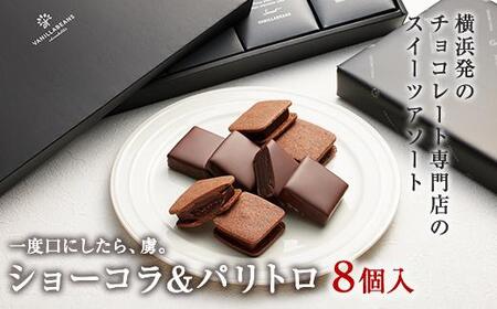 【VANILLABEANS】ショーコラ＆パリトロ8個入｜ チョコレート バニラビーンズ TV紹介 本格生チョコクッキーサンド 人気 ランキング 1位 おすすめ 送料無料｜神奈川県 横浜市
