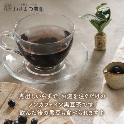 ふるさと納税 糸島市 【ノンカフェイン】食べる 黒豆茶 【わかまつ農園】 [AHB007] |  | 01