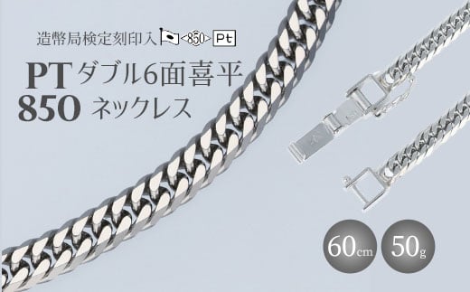 
            ネックレス Pt850 ダブル六面喜平ネックレス 60cm50g 造幣局検定マーク入り アクセサリー ファッション ギフト メンズ レディース ※沖縄・離島への配送不可
          