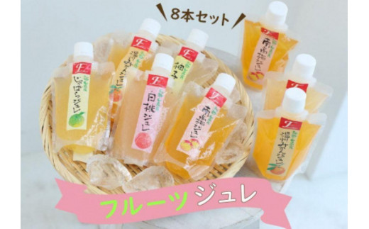 
ふみこ農園　フルーツジュレ　8本セット
