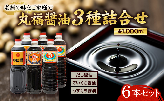 創業90年！丸福醤油詰合せ 濃口 薄口 だし醤油 1L 6本セット（しょうゆ しょう油 讃岐郷土 大容量 調味料 うすくち こいくち 6本入り 1リットル だし 出汁 かつお いりこ 昆布 老舗 淡口 丸福醤油 セット 保存 卵かけご飯 吸い物 おでん 鍋）