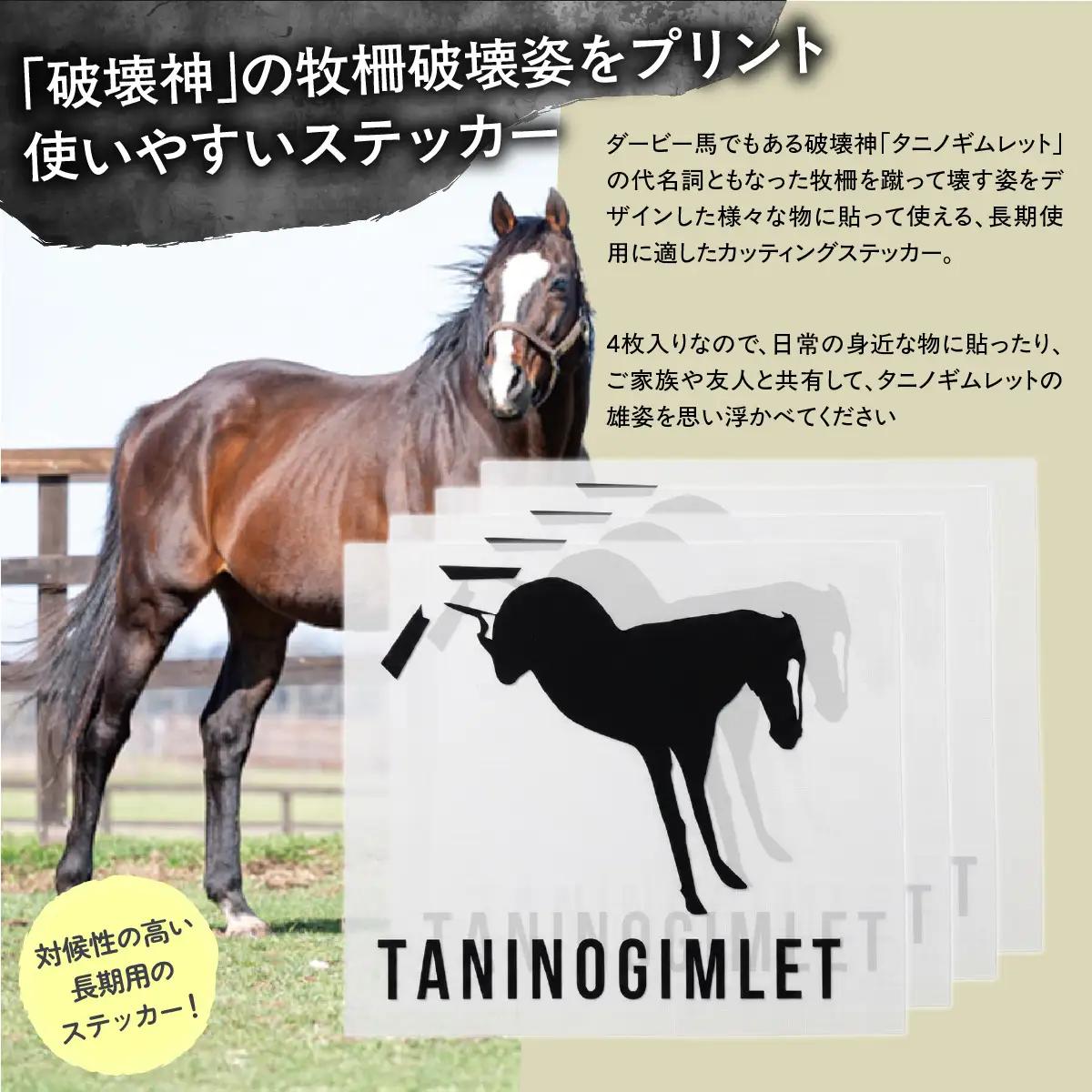 【破壊神タニノギムレット】カッティングステッカー（黒）4枚入り BRTV114