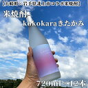 【ふるさと納税】 【 大崎町 × 岩手県北上市 コラボ 米焼酎 】 kokokaraきたかみ 720ml×12本 | ふるさと納税 酒 お酒 焼酎 米 こめ焼酎 鹿児島県大崎町 鹿児島県産 北上市 さけ 大崎町 米焼酎 アルコール飲料