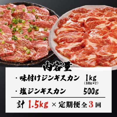 ふるさと納税 中標津町 【定期便:全3回】知床ジンギスカン店「そら」ラム肩ロースジンギスカン2種　計1.5kg【16013】 |  | 03