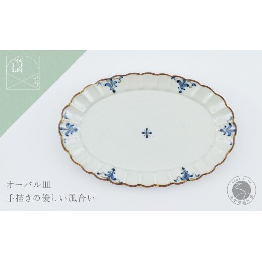 有田焼 菊オーバル皿  L 錆李朝リーヴス【まるぶん】食器 器 うつわ 皿 プレート フチサビ 染付 楕円皿 aw134