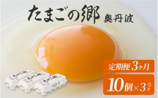 【定期便3ヶ月】たまごの郷奥丹波 10個×3パック