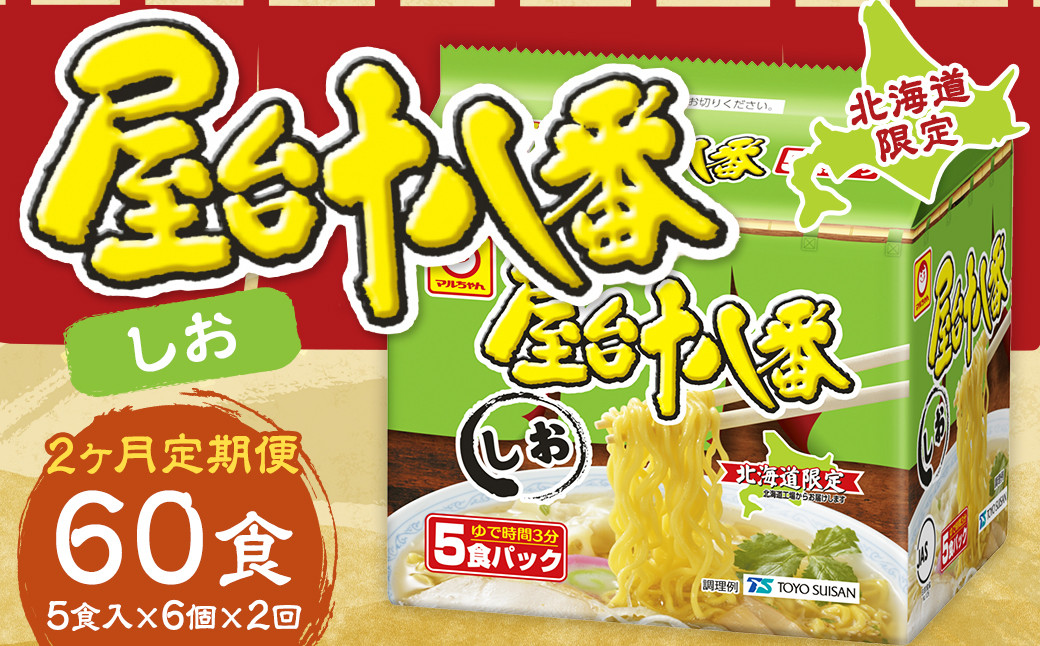 
            【2回定期便】 屋台十八番 しお 5食×6個（1ケース） 計30食 ラーメン 札幌ラーメン しおラーメン 塩ラーメン 塩 即席ラーメン インスタントラーメン インスタント 拉麺 麺 めん 即席麺
          