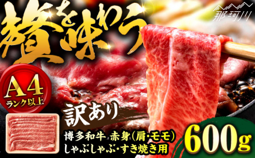 【訳あり！】A4ランク以上！博多和牛 赤身（肩・モモ）霜降り しゃぶしゃぶすき焼き用 600g＜株式会社MEAT PLUS＞那珂川市 すき焼き しゃぶしゃぶ 牛肉 肉 黒毛和牛 和牛 赤身[GBW128]
