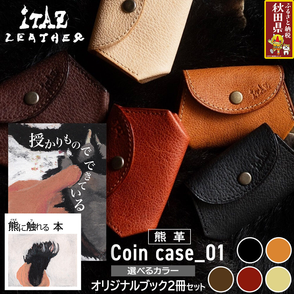 【ふるさと納税】熊革 コインケース Coin case_01 【選べるカラー】＆オリジナルブック2冊セット「授かりものでできている」「熊に触れる本」