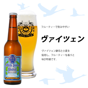 ビール スワンレイクビール ホワイトスワンヴァイツェン ありがとうラベル 12本セット 阿賀野市 新潟県 阿賀野 クラフト クラフトビール 地ビール ビール お酒 酒 ギフト プレゼント 贈答 贈り物