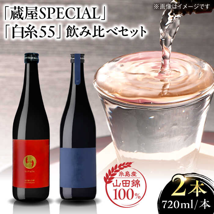 【ふるさと納税】【蔵屋・白糸酒造コラボ】蔵屋SPECIAL / 白糸55 純米吟醸 飲み比べセット 720ml×2本 糸島市 / [蔵屋AUA032] 日本酒 お酒1万9千円19000円