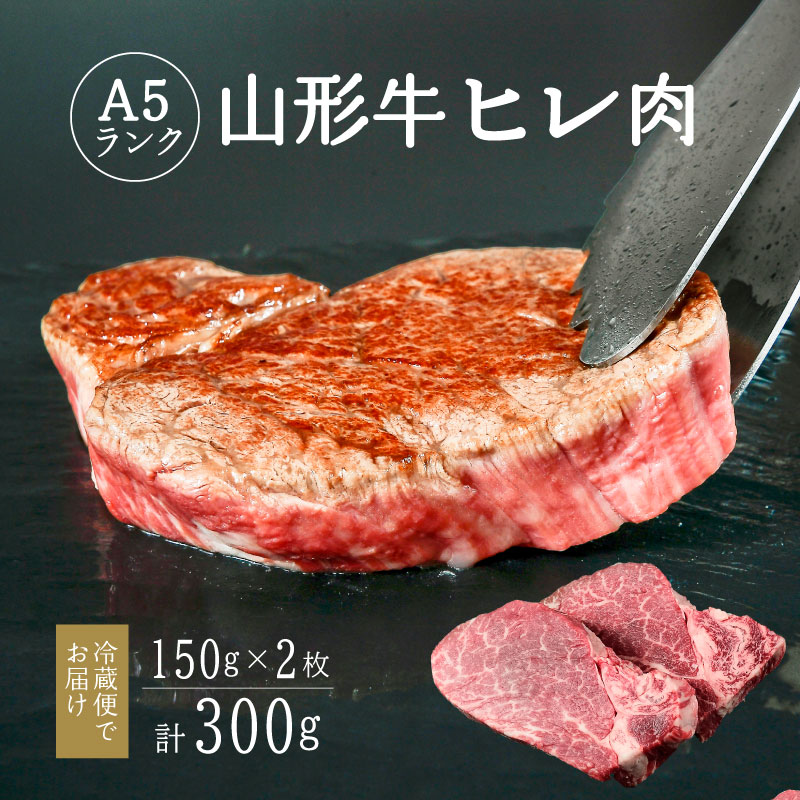【冷蔵便】山形牛 A5ランク  ヒレ肉  150ｇ×2枚 赤身 牛肉の女王 【毎月数量限定】※ 配送不可 沖縄・離島　072-D-NK010