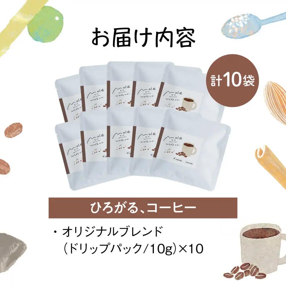 MOLE / ひろがる、コーヒーセット(ドリップパック) ドリップコーヒー コーヒー豆 深煎り ギフト スイーツ 沖縄市 / みやんち STUDIO＆COFFEE[BCCX023]