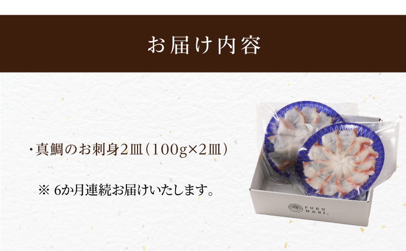 S106-015-T06_【定期便6回】天草の味が楽しめる♪真鯛のお刺身【4～5人前】