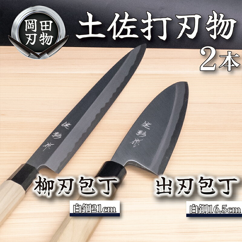 【ふるさと納税】 日本三大刃物 土佐打ち刃物 2本 セット 出刃包丁 白紙2号 16.5cm 柳刃包丁 白紙2号 21cm 高級 料理包丁 プロ 職人 包丁 庖丁 キッチン ナイフ 日用品 高知県 須崎市 旬 研ぎ 刺身 刺し身 さしみ 魚 捌く