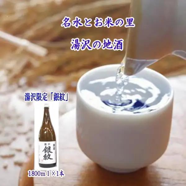 秋田限定！両関「湯沢銀紋1.8L」 秋田県産米 日本酒 酒 地酒 【小川忠太郎商店】[B5211]