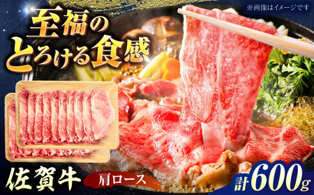 厳選佐賀牛 肩ロース すき焼き用 スライス 600g / 有限会社片岡精肉店 [41AEAC017]