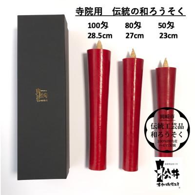 ふるさと納税 岡崎市 寺院用　朱50匁棒(約23cm)国内産ハゼの実蝋を100%使用〈伝統工芸品　和ろうそく〉全工程手作り |  | 01