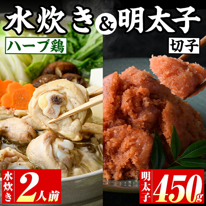 【ふるさと納税】博多名物！九州産ハーブ鶏水炊き(2人前)&辛子明太子切子(450g) 福岡 鶏肉 鳥肉 お肉 肉 水炊き みずたき 明太 明太子 めんたい めんたいこ 海鮮 魚介 鶏もも 骨付き もみじおろし セット 食べ比べ 米粉麺 米麺【マル五】