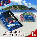 【ふるさと納税】石垣市 尖閣諸島 オリジナルピンバッジ 1個 【「尖閣諸島を応援する意思表示」や「記念品」として】 魚釣島 センカクツツジ グッズ ISHIGAKI-PB01 | ふるさと納税 沖縄県 沖縄 石垣 石垣島 石垣市 ふるさと