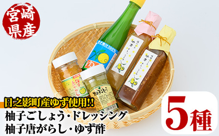 日之影町産ゆずの柚子ごしょう・ドレッシング・ゆず酢のセット(全5種)【MU013】【日之影町村おこし総合産業(株)】